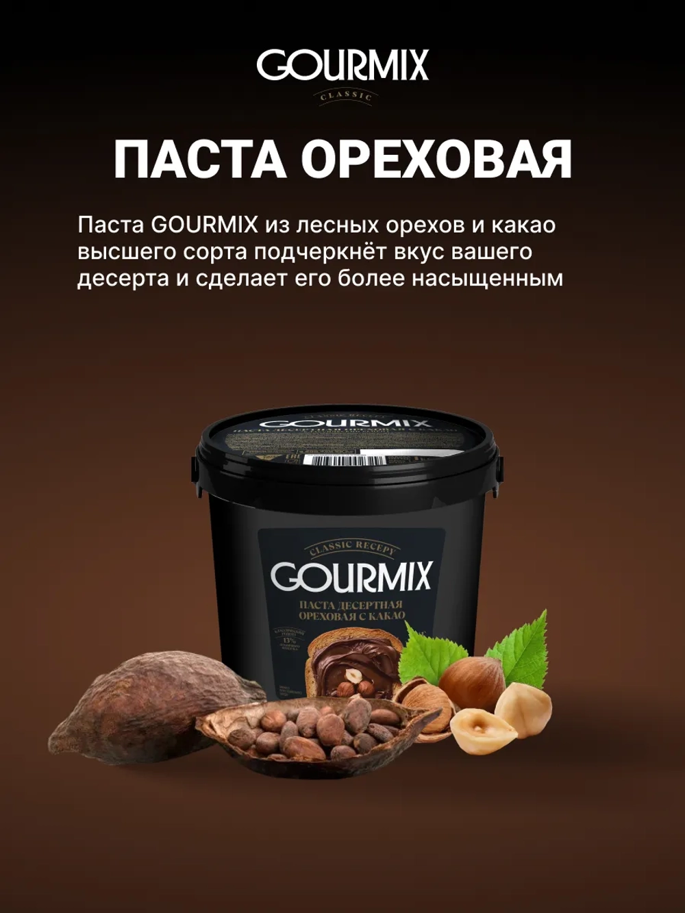 Начинка кондитерская ореховая с какао № 201 "Gourmix" 1 кг (Беларусь)