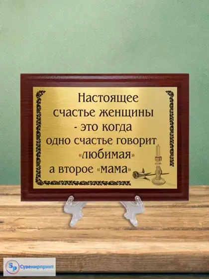 Плакетка сувенирная "Цитаты и афоризмы великих людей".