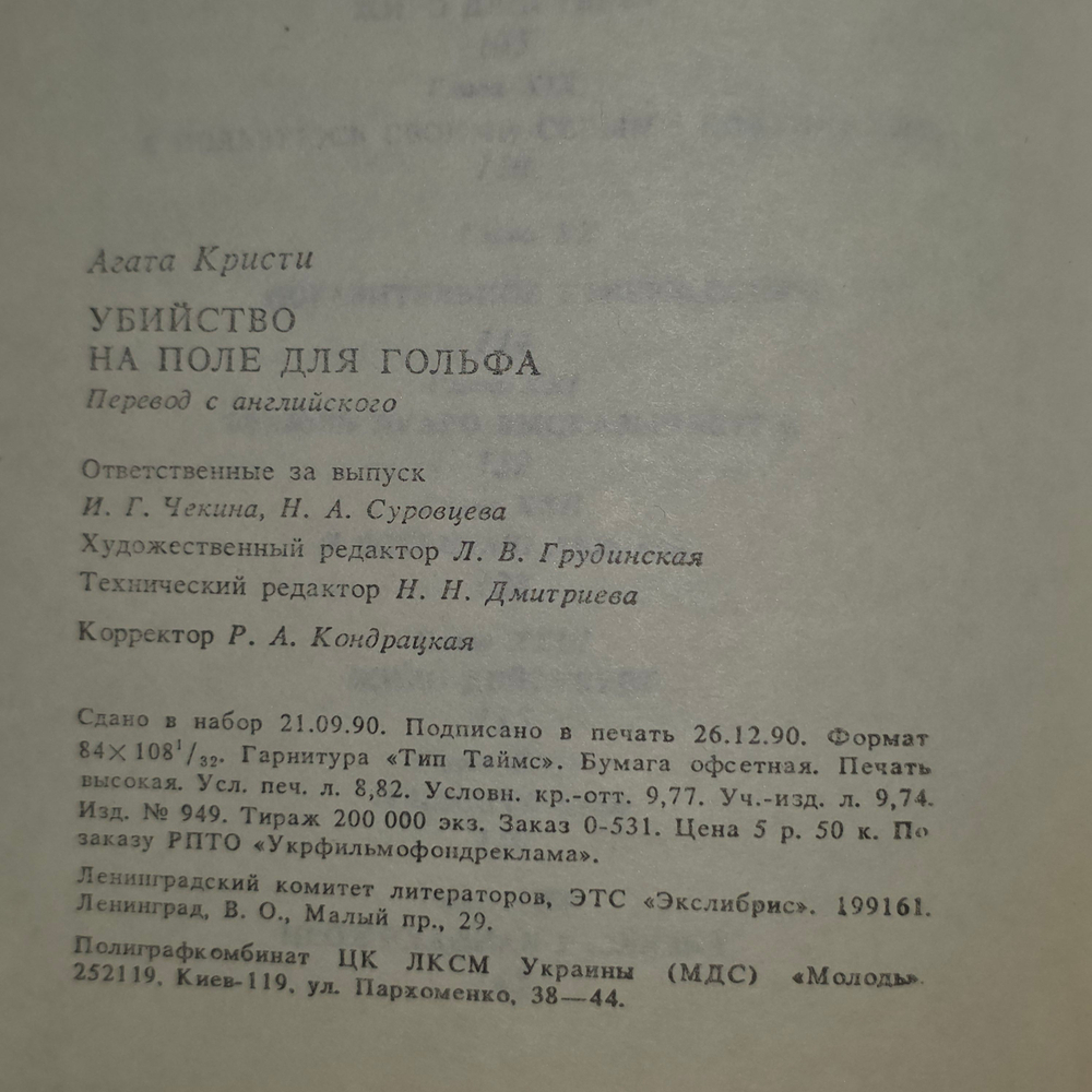 Книга "Убийство на поле для гольфа"