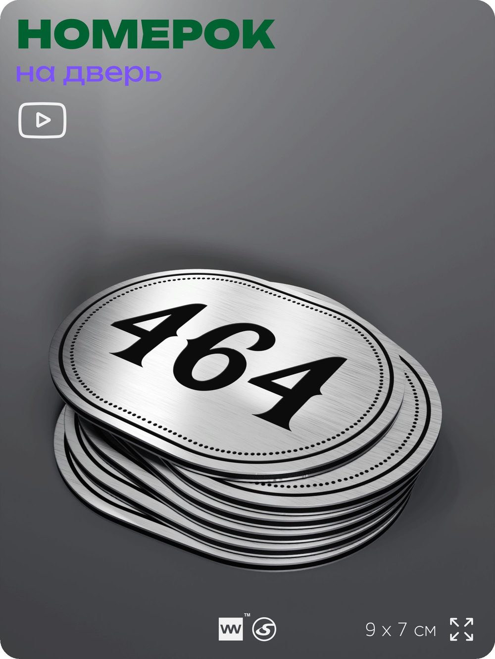 Номерок на дверь квартиры 464, для кабинета, офиса, шильдик 9 х 7 см, брашированная сталь, Айдентика Технолоджи