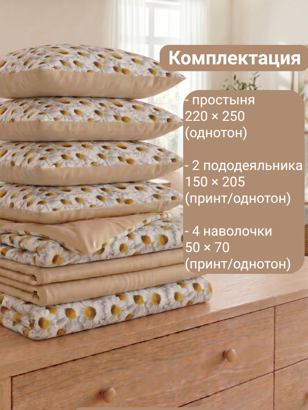 Море ромашек и бежевый цвет