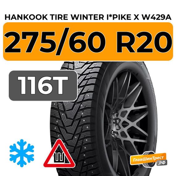 Hankook Tire Winter I*Pike X W429A 275/60 R20 116T шип.
