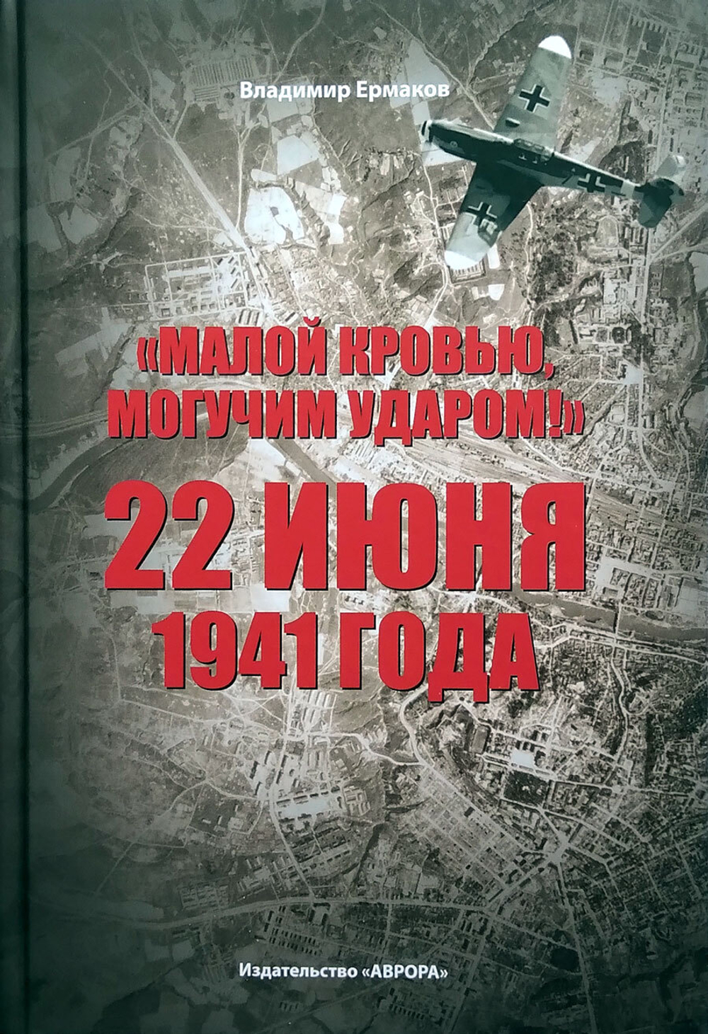 "Малой кровью, могучим ударом!" 22 июня 1941 года