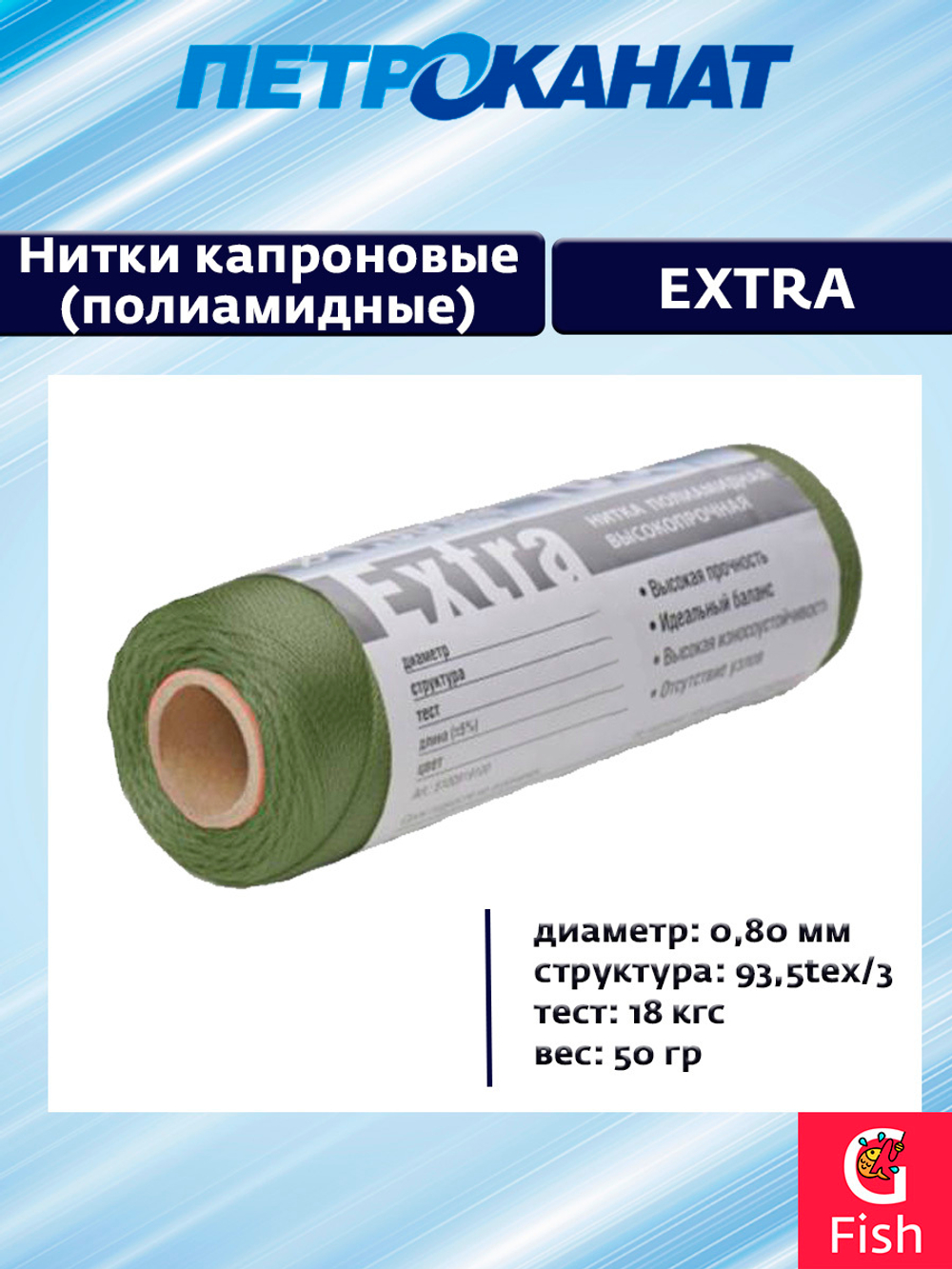 Нитки капроновые Петроканат Extra, 100 г. 93,5tex*3 (0,80 мм) оливковый, 320м