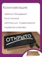 Вывеска "ОТКРЫТО" светодиодная динамическая