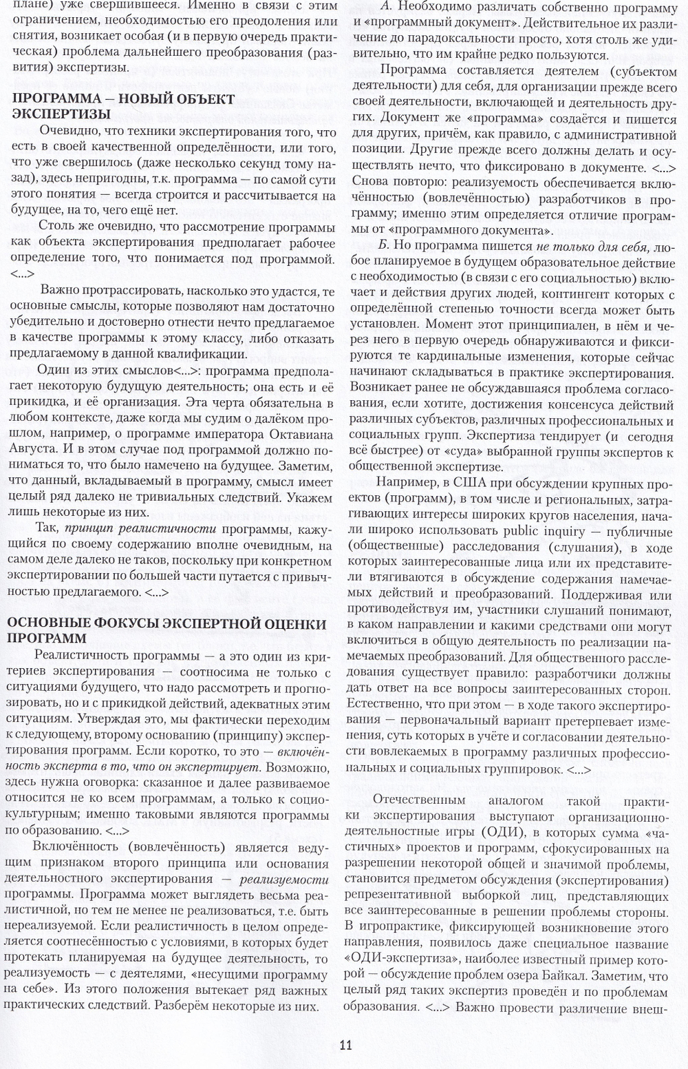 Гуманитарная экспертиза в образовании. Хрестоматия