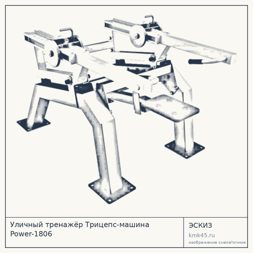 Уличный тренажёр Трицепс-машина Power-1806 — от 227 000 ₽