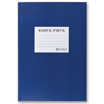 Книга учёта А4, 144л., клетка, обл. твердая 7БЦ, блок офсет, Brauberg, синяя