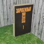 Книга " Зарубежный детектив. Том 1"