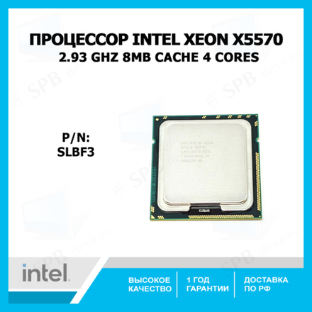 Процессор Intel Xeon X5570 Gainestown (2933MHz, LGA1366, L3 8192Kb), SLBF3, oem