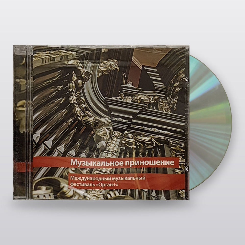 КЛАССИКА(фирм) — Музыкальное Приношение "Фестиваль Орган+ (CD)