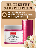 Краска для свечей и гипса «Орхидея»
