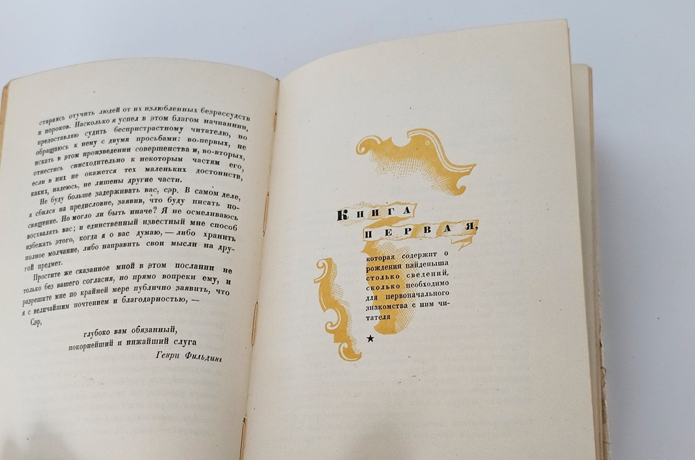 "История Тома Джонса - Найденыша". Генри Фильдинг. 1935 г.