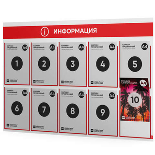 Стенд информационный "Информация", белый с красным, 10 карманов,  Light Color Plus, Айдентика Технолоджи