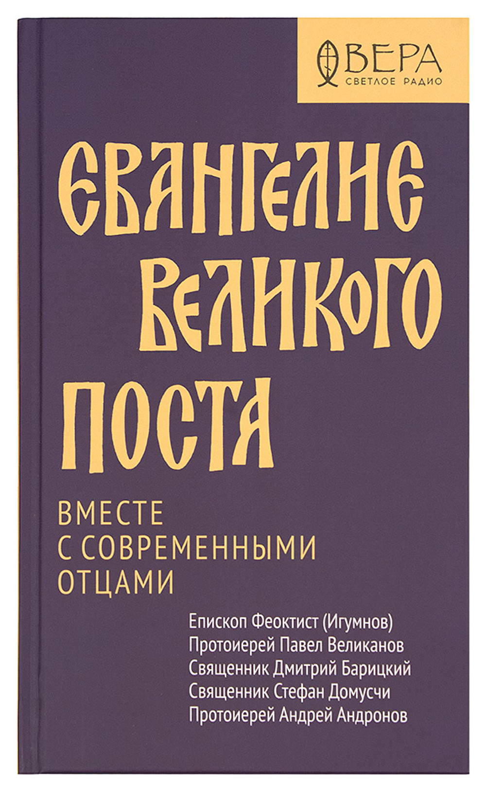 Евангелие Великого поста