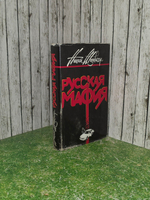 книга " Русская мафия "