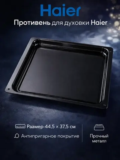 Противень для  духового шкафа Haier 0290102324