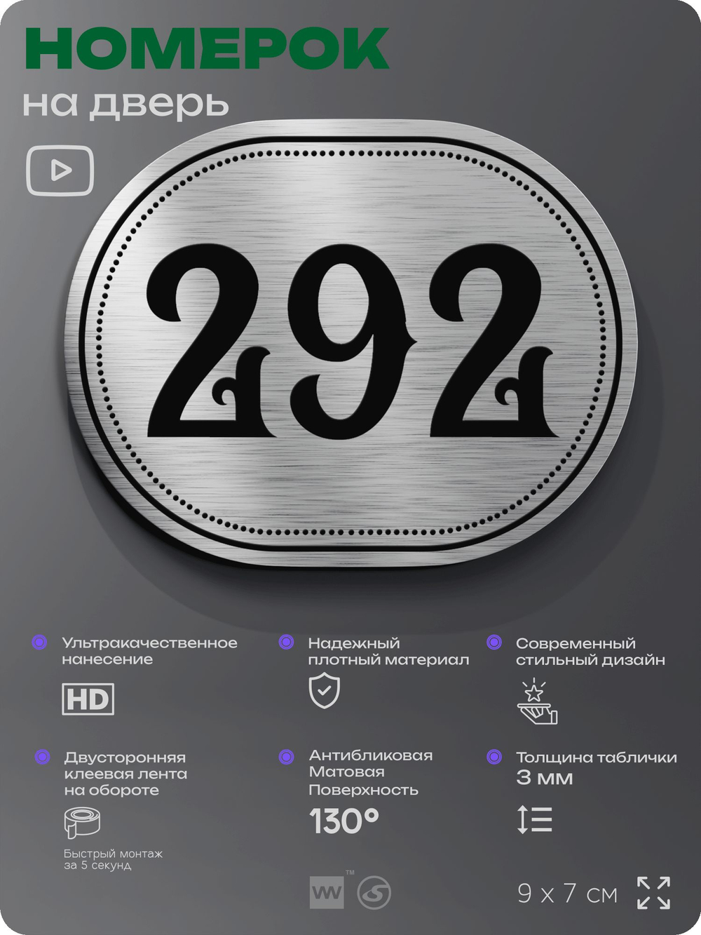 Номерок на дверь квартиры 292, для кабинета, офиса, шильдик 9 х 7 см, серебристый, Айдентика Технолоджи