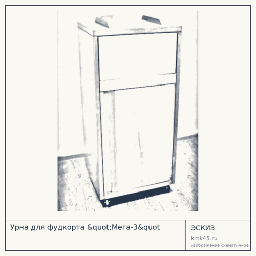 Урна для фудкорта "Мега-3&quot