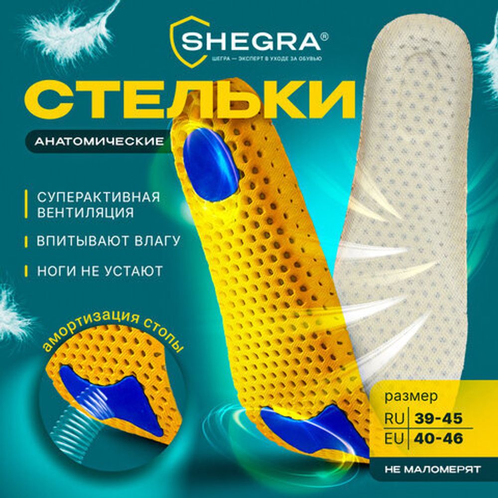Стельки для обуви АНАТОМИЧЕСКИЕ СУПЕРДЫШАЩИЕ, материал EVA, размер RU 39-45 / EU 40-46, с линиями выреза, SHEGRA (ШЕГРА), 700749