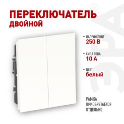 Переключатель ЭРА Arktik 16-1106-01 двойной 10АХ-250В белый | Эра Arktik