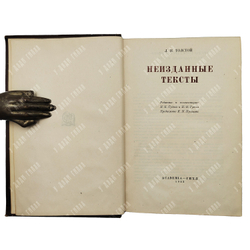 Толстой Л.Н. Неизданные тексты. Москва : Academia, 1933.
