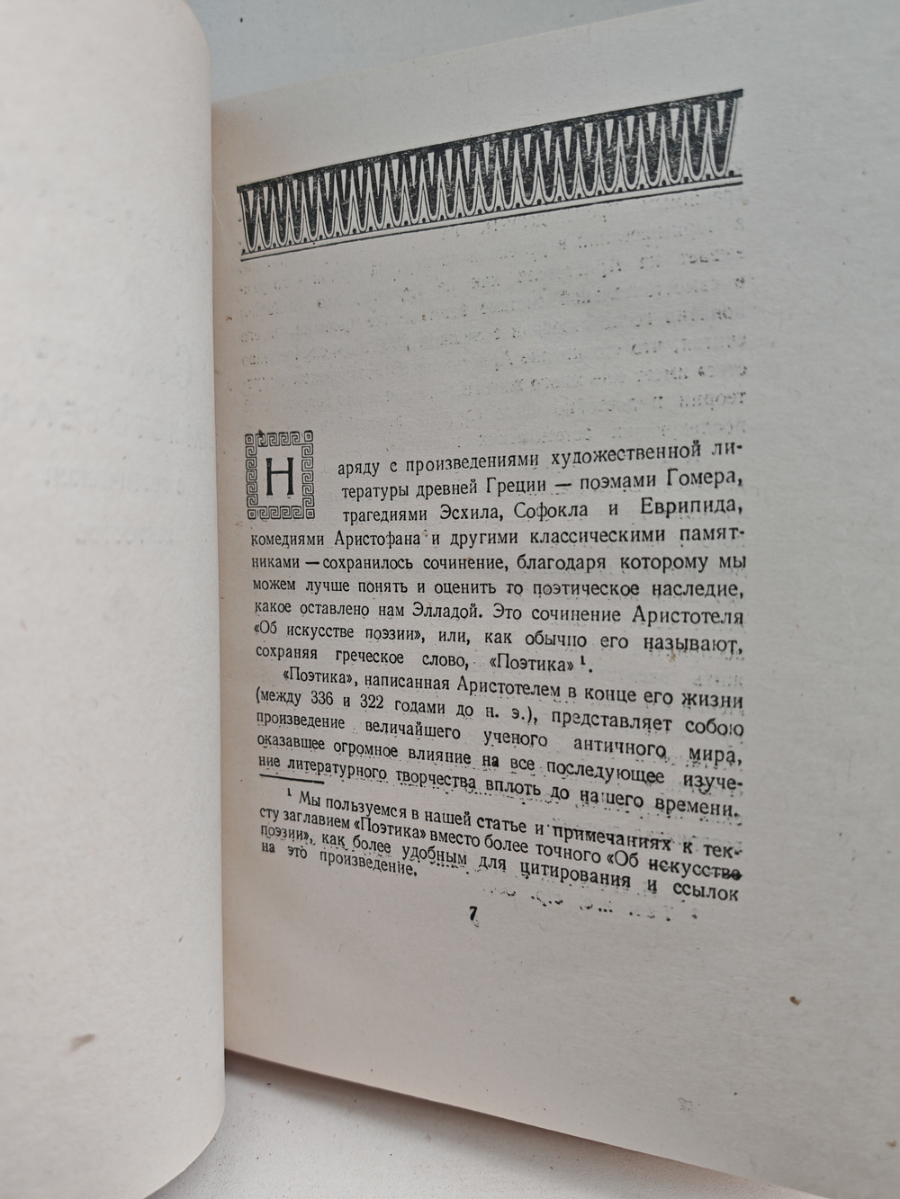 Поэтика. Об искусстве поэзии