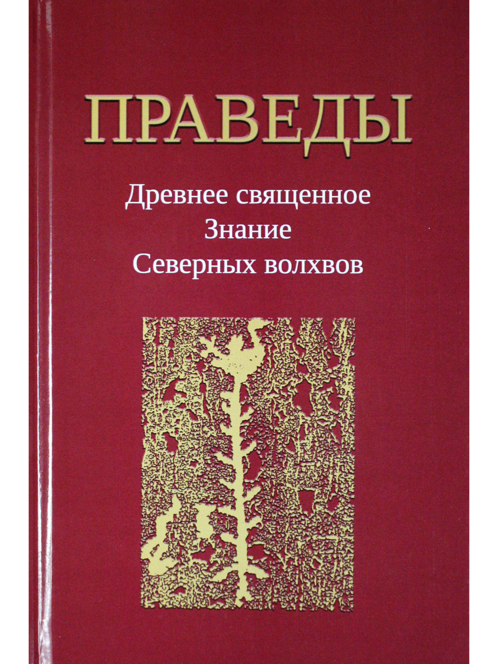 Праведы. Древнее Священное Знание северных волхвов.