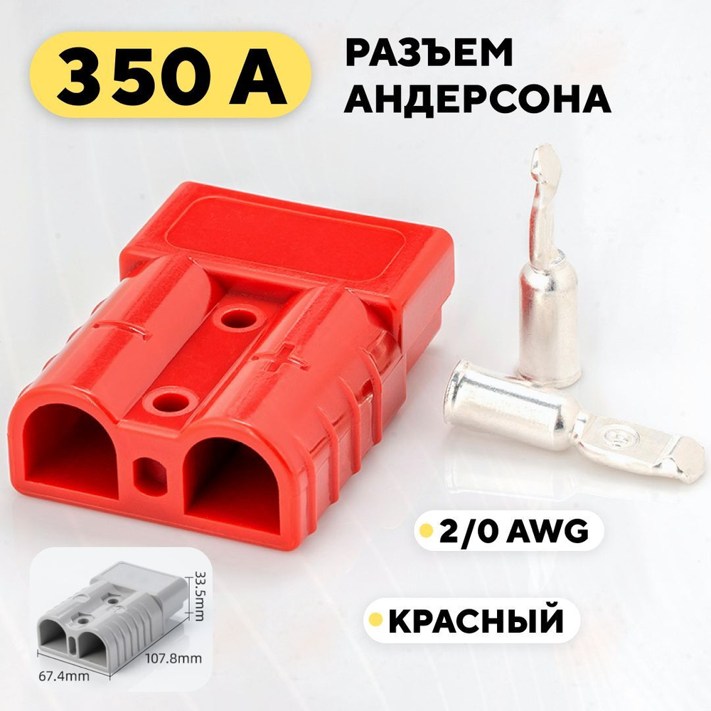 Разъем Андерсона силовой высокотоковый 350A