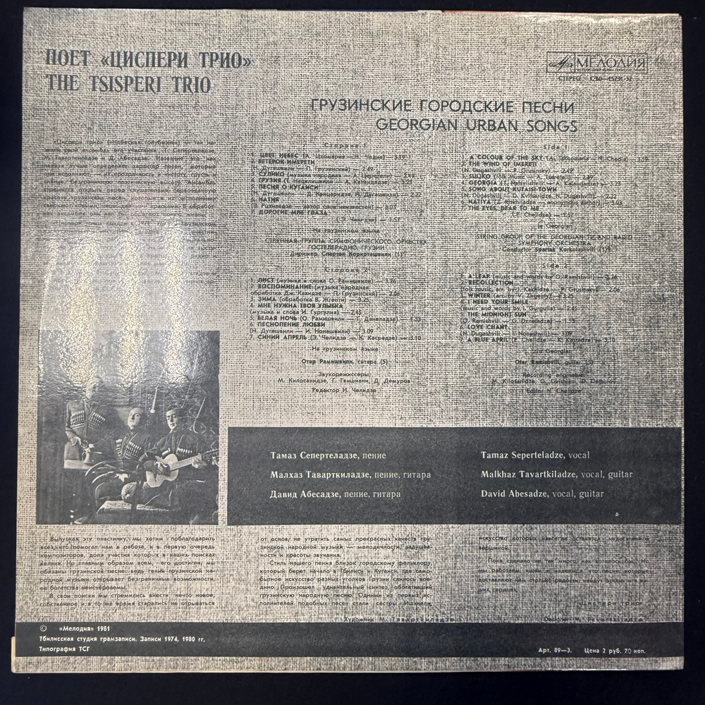Виниловая пластинка Трио Циспери – Грузинские народные песни(Мелодия) LP