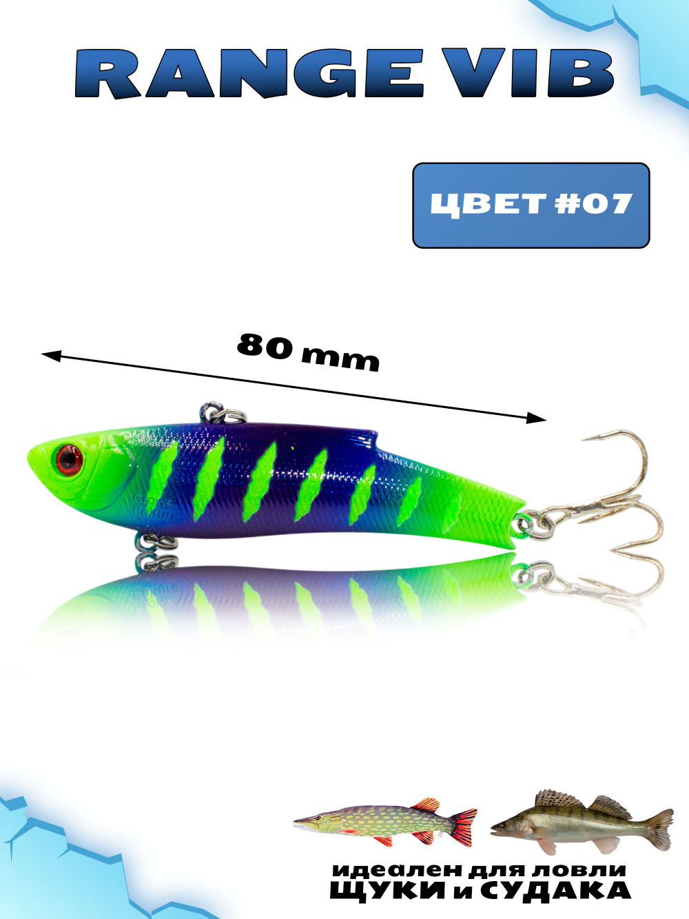 Раттлин (Виб) Range Vib 80 мм 23 г Grows Culture на судака, щуку #07