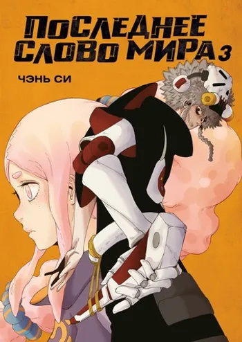 Последнее слово мира. Книга 3