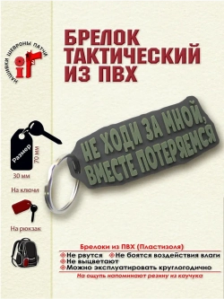 Брелок Не ходи за мной, вместе потеряемся оливковый