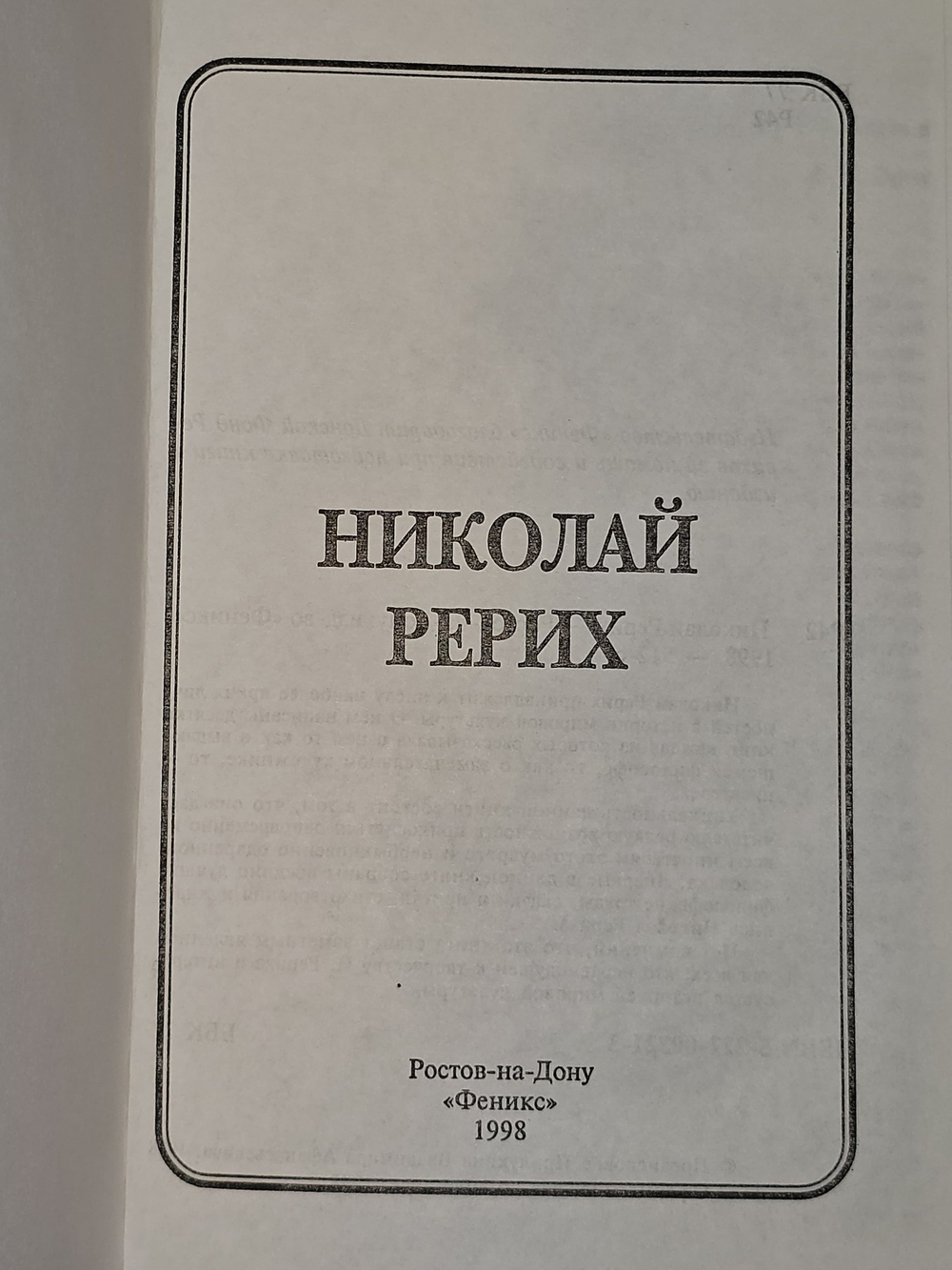 Николай Рерих