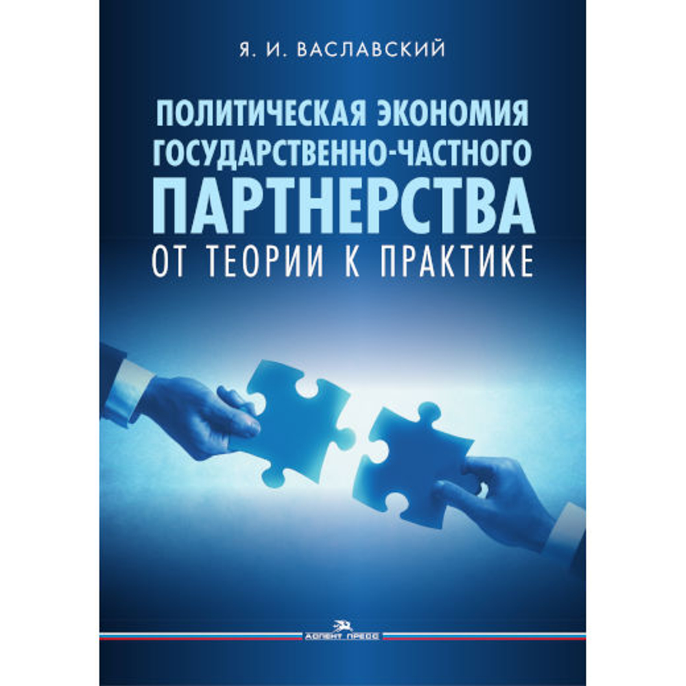 Ваславский Я.И. Политическая экономия государственно-частного партнерства: от теории к практике