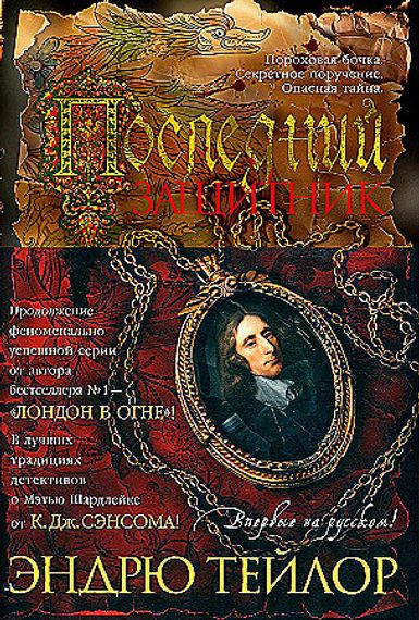 Последний защитник