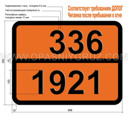 Табличка Опасный груз 336-1921 ПРОПИЛЕНИМИН СТАБИЛИЗИРОВАННЫЙ