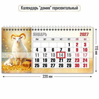 Календарь-домик горизонтальный с курсором 2027 "Символ года" 10069 (Квадра)