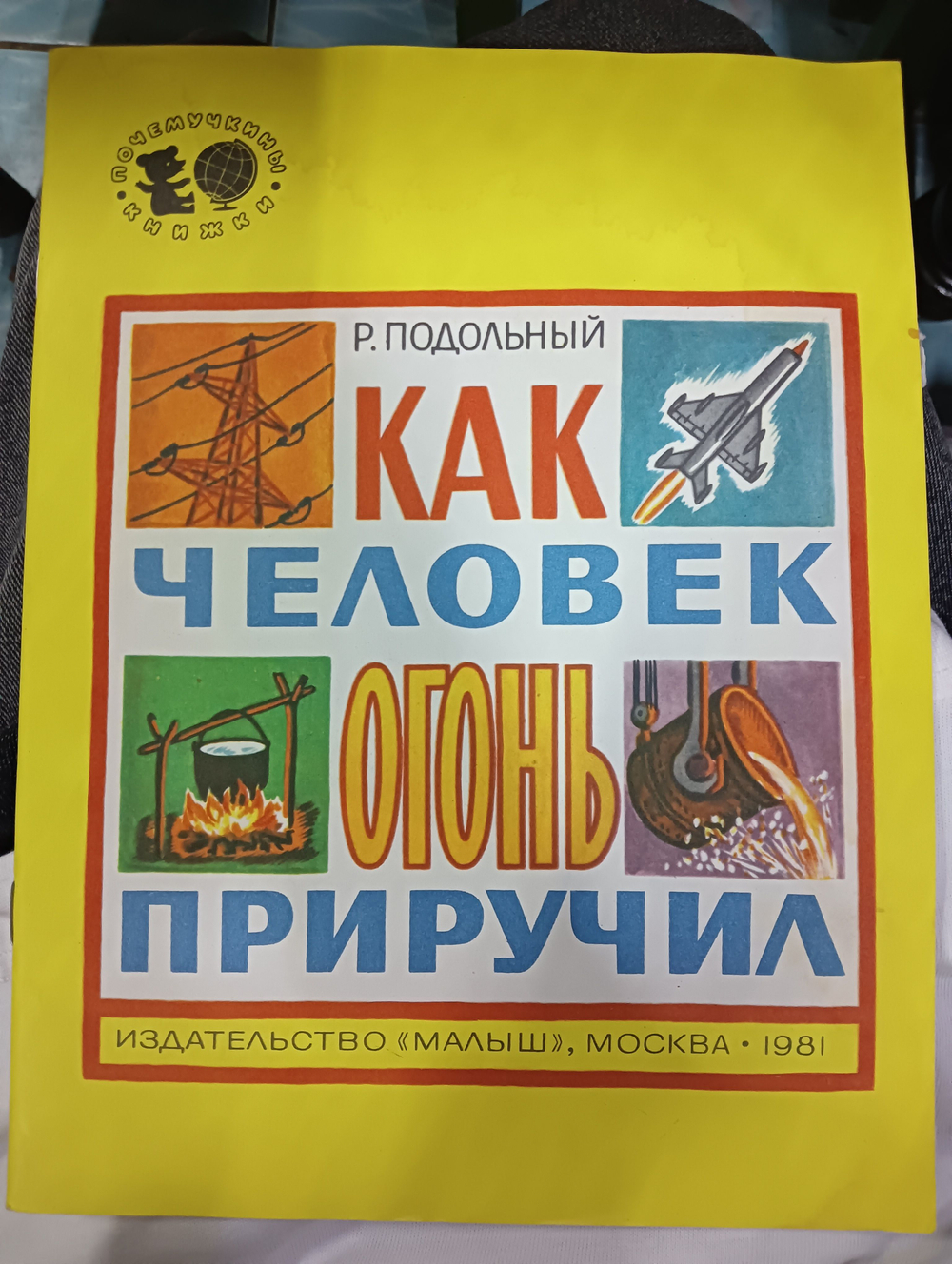 Как человек огонь приручил Подольный Р.