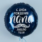 Шар (18''/46 см) Круг, С Днем Рождения, Папа, 1 шт.
