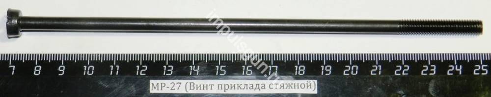 МР-27 (Винт приклада стяжной) 00144