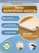 Одеяло 172х205 Верблюжка тёплое, плотность 450 г/м2