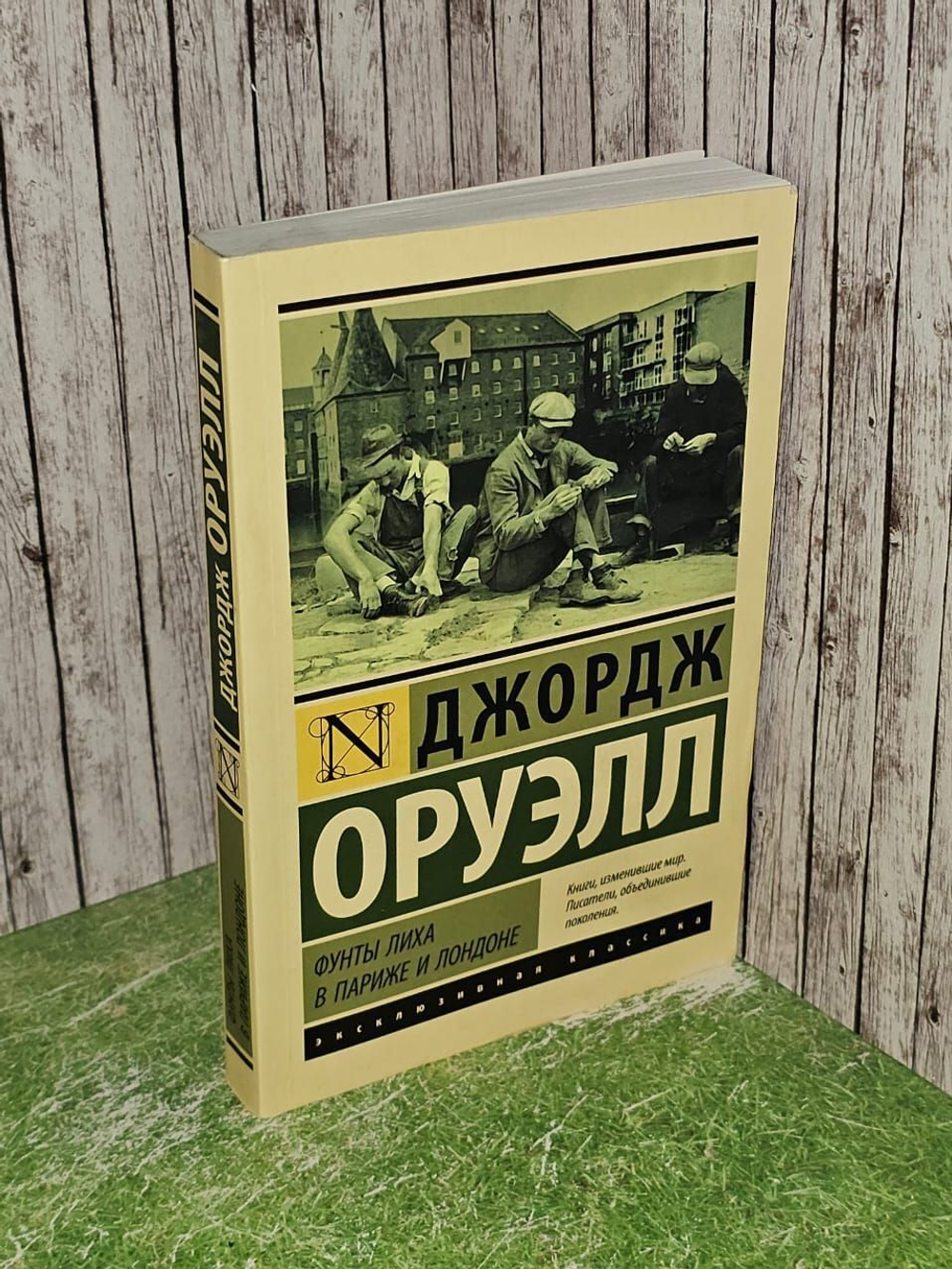 Фунты лиха в Париже и Лондоне. Оруэлл Джордж