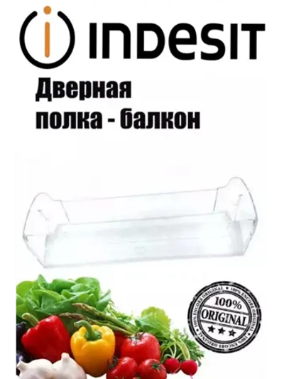 Дверная полка для холодильника С00525336 (С00372751, C00738336)