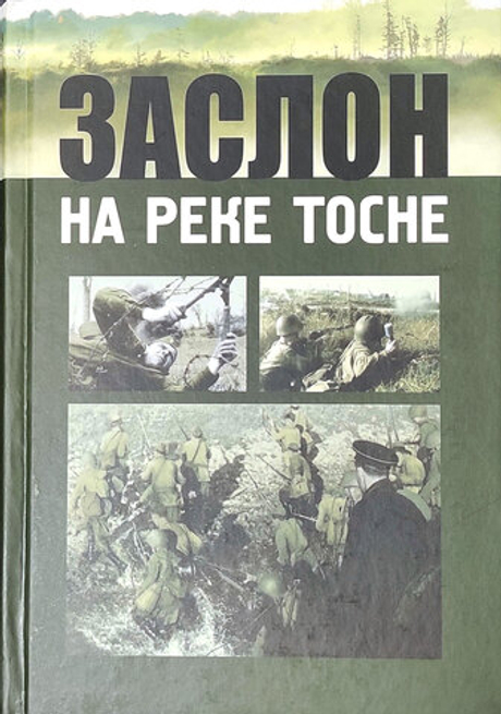 Заслон на реке Тосне