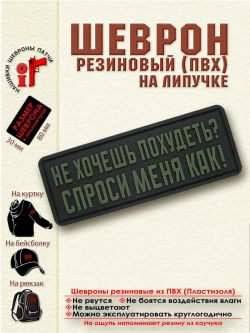 Шеврон с липучкой Не хочешь похудеть? оливковый