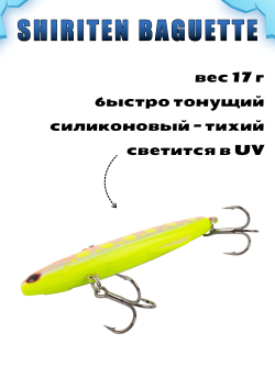 Shiriten Baguette 70 силиконовый раттлин (виб) 17 г для зимней рыбалки на судака, форель, щуку, окуня Baton #25