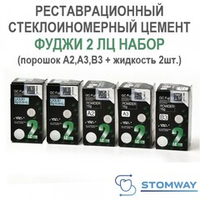 Fuji II LC Большой набор (A2,A3,B3) (3x15гр.+2x6,4мл.) Фуджи 2 ЛЦ, светоотвержд. пломбиров. цемент