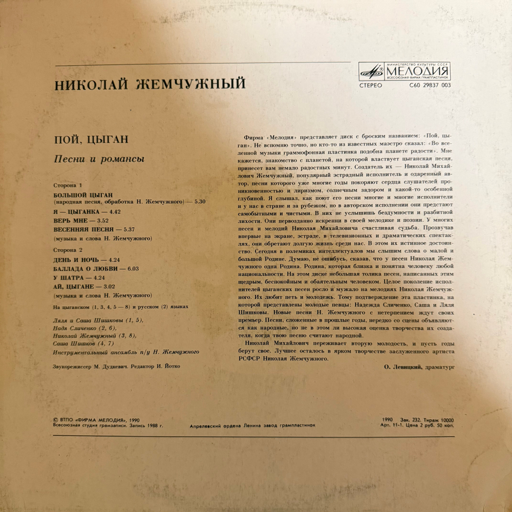 Виниловая пластинка Николай Жемчужный –Пой, Цыган (Мелодия) LP