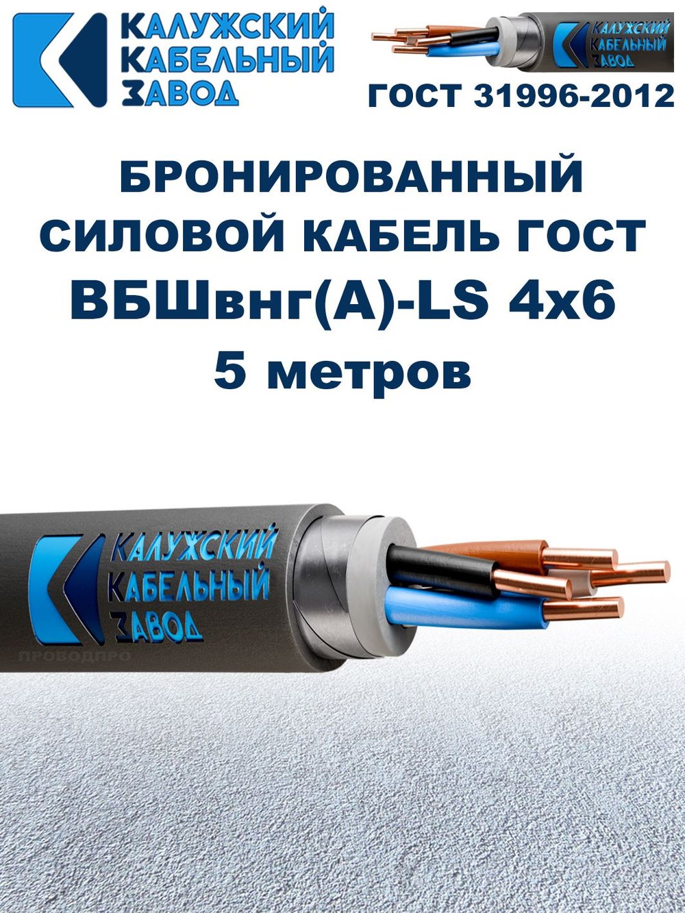 Кабель силовой бронированный ВБШвнг(А)-LS 4х6 ГОСТ - 5 метров. Калужский Кабельный Завод